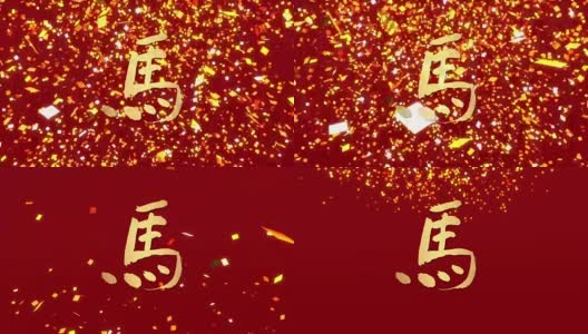 中国新年金纸落马高清在线视频素材下载