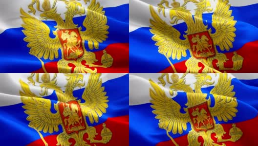俄罗斯国旗和鹰徽在风中飘扬的视频。现实的俄罗斯国旗背景。俄罗斯国旗循环特写1080p全高清1920X1080镜头。俄罗斯克林姆林宫国家旗帜的录像为电影，新闻高清在线视频素材下载