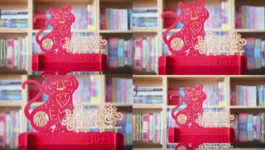 在一个中国新年的老虎剪纸2022吉祥物在客厅的书架前的中文翻译是幸运和幸福的中国新年没有标志没有商标高清在线视频素材下载