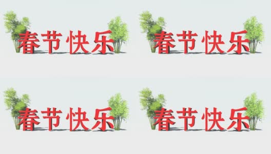 中国新年文字和竹笋高清在线视频素材下载