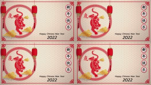 快乐中国新年背景2022。虎年，一年一度的生肖。具有亚洲风格的金元素，寓意吉祥。(中文翻译:春节快乐2022年，虎年)高清在线视频素材下载