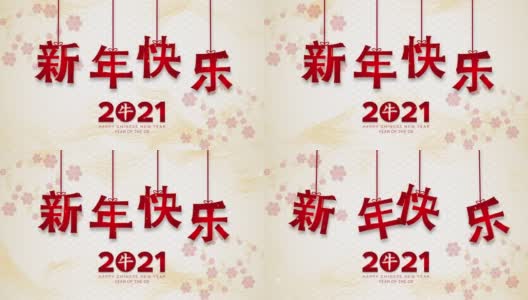 2021年牛年春节快乐，红色背景上的金色颗粒文字。(中文翻译:新年快乐)高清在线视频素材下载