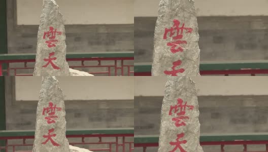 石头上的汉字高清在线视频素材下载