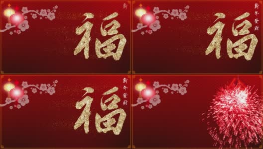 中国新年背景高清在线视频素材下载
