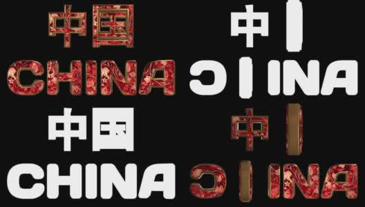 中国-三维铭文。带有生动的国家装饰的金色动画字母。国家名称用母语和英语。循环。阿尔法通道。高清在线视频素材下载