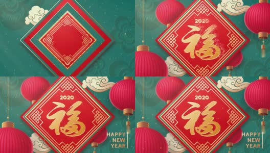 鼠年快乐!2020年新年。对联与中国字阜。以《红灯笼高高挂》和《亚洲云》为背景高清在线视频素材下载