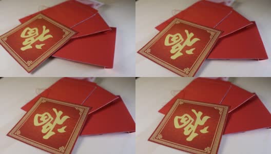 中国新年的装饰用红包和“福”字，意味着好运，财富和祝福。高清在线视频素材下载