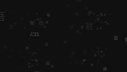 中文字母字符在黑色背景上运行高清在线视频素材下载