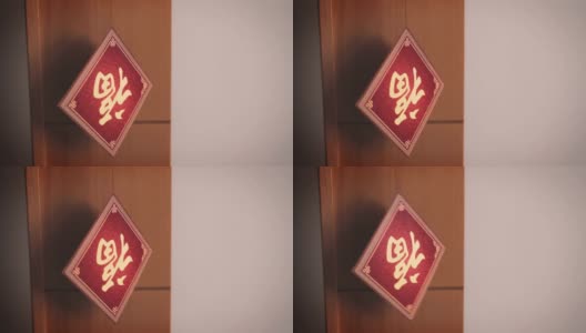 中国新年的装饰用“福”字倒挂，意味着好运、财富和祝福。高清在线视频素材下载