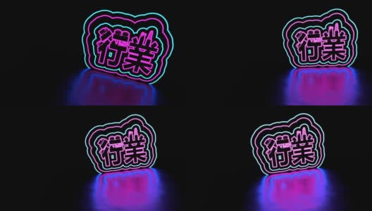 霓虹灯闪亮的中国象形文字意味着工业。高清在线视频素材下载