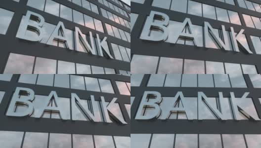 现代玻璃摩天大楼上的银行标志。镜面的天空和现代的城市立面。商业和金融概念高清在线视频素材下载