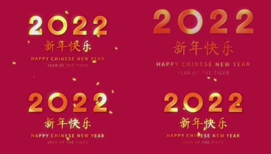 红色背景上的金色文字和五彩纸屑代表中国农历2022年的虎年，外语翻译为新年快乐高清在线视频素材下载