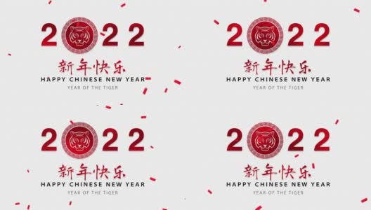 虎年生肖为2022年，白色东方波浪图案为背景，外文文本翻译为新年快乐高清在线视频素材下载