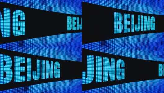 北京边文字滚动LED墙面板显示指示牌高清在线视频素材下载