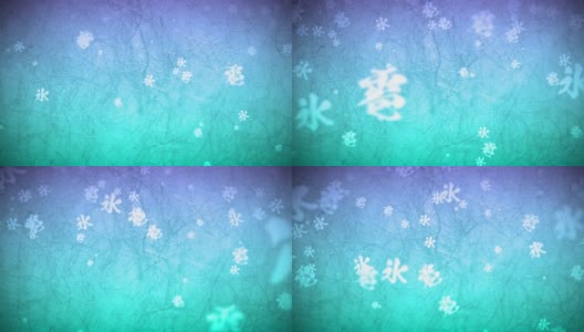 日本笔刷写冰颗粒循环动画背景高清在线视频素材下载