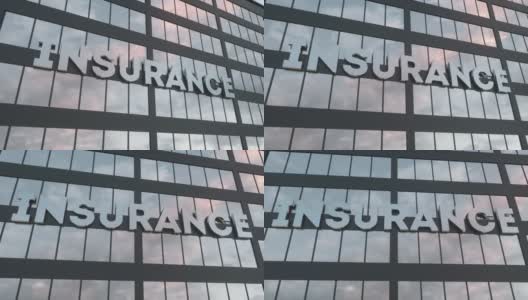 有玻璃窗和天空反射的保险公司大楼。在办公楼外立面上签字保险高清在线视频素材下载