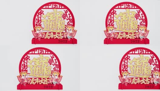2022年中国农历虎年吉祥物剪纸的中文翻译是虎年的好运和发财没有标志没有商标高清在线视频素材下载