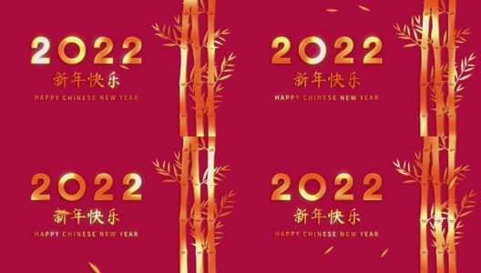 2022年春节快乐高清在线视频素材下载