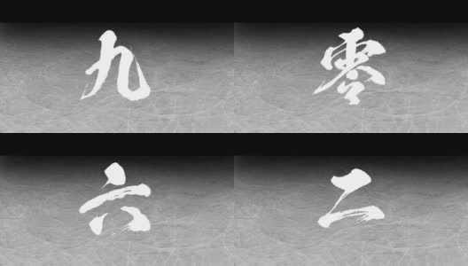 日本中式毛笔书写10秒倒数的动画高清在线视频素材下载