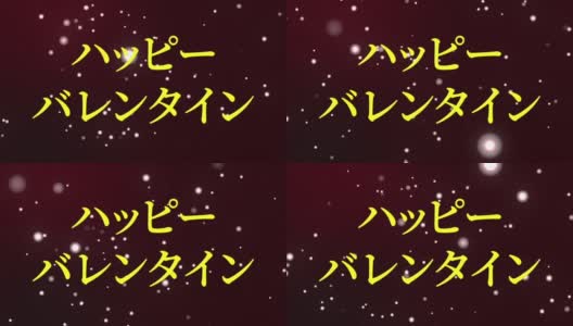 情人节日本短信动画动画图形高清在线视频素材下载