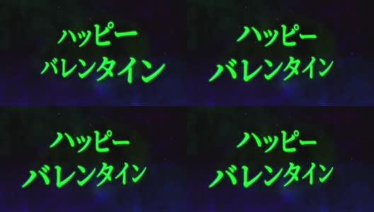 情人节日本短信动画动画图形高清在线视频素材下载