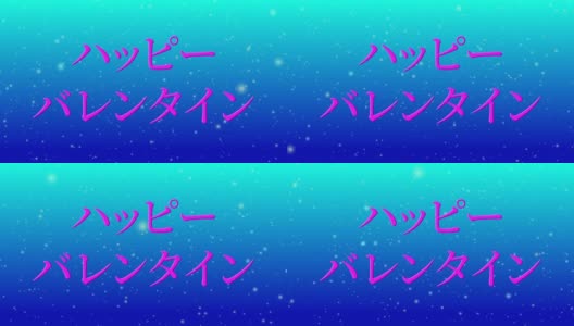 情人节日本短信动画动画图形高清在线视频素材下载