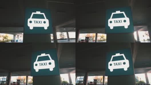 机场航站楼到市区出口的停车场有出租车指示牌。高清在线视频素材下载