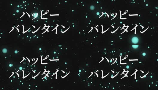 情人节日本短信动画动画图形高清在线视频素材下载