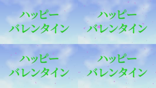 情人节日本短信动画动画图形高清在线视频素材下载